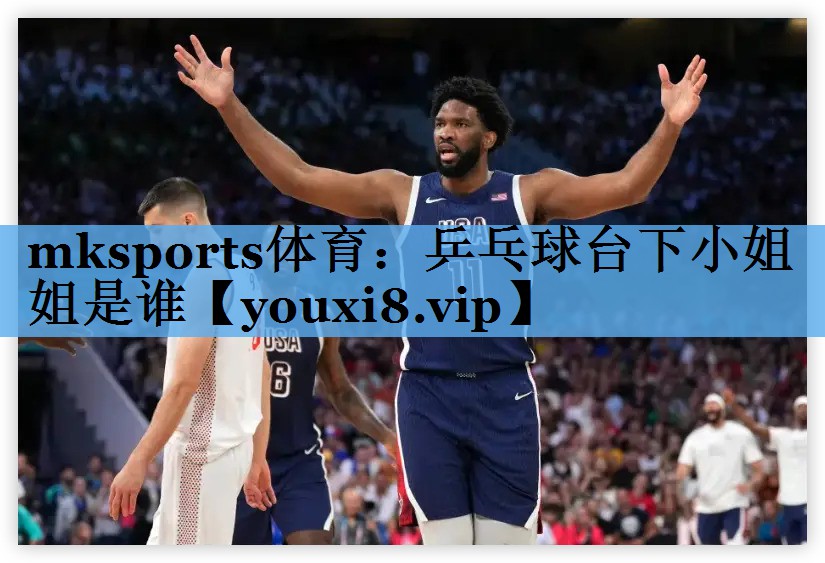 乒乓球台下小姐姐是谁