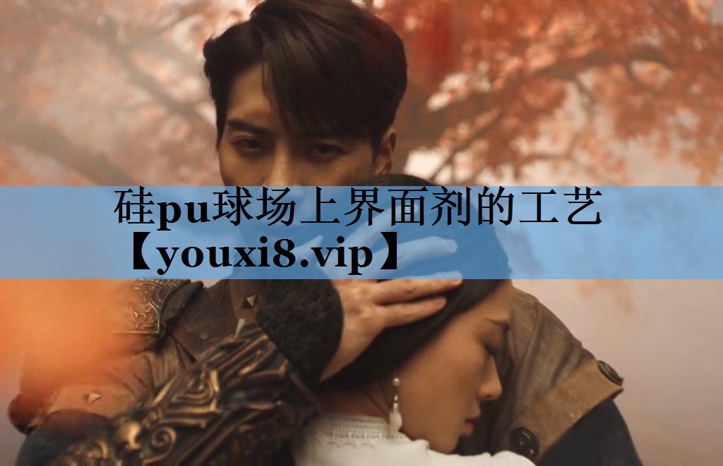 硅pu球场上界面剂的工艺 硅pu球场上界面剂的工艺