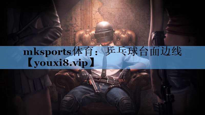 乒乓球台面边线 乒乓球台面边线