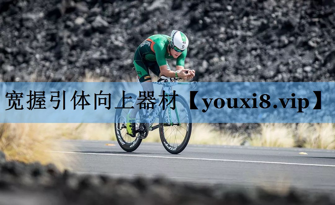 宽握引体向上器材 宽握引体向上器材