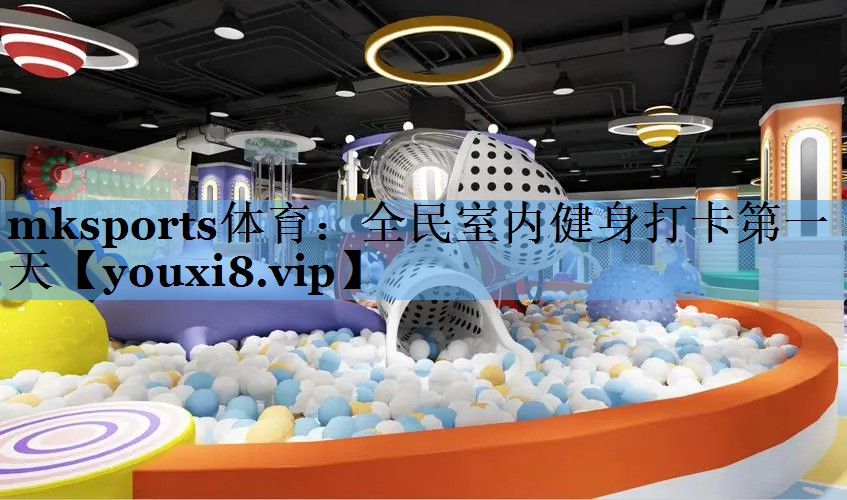 全民室内健身打卡第一天