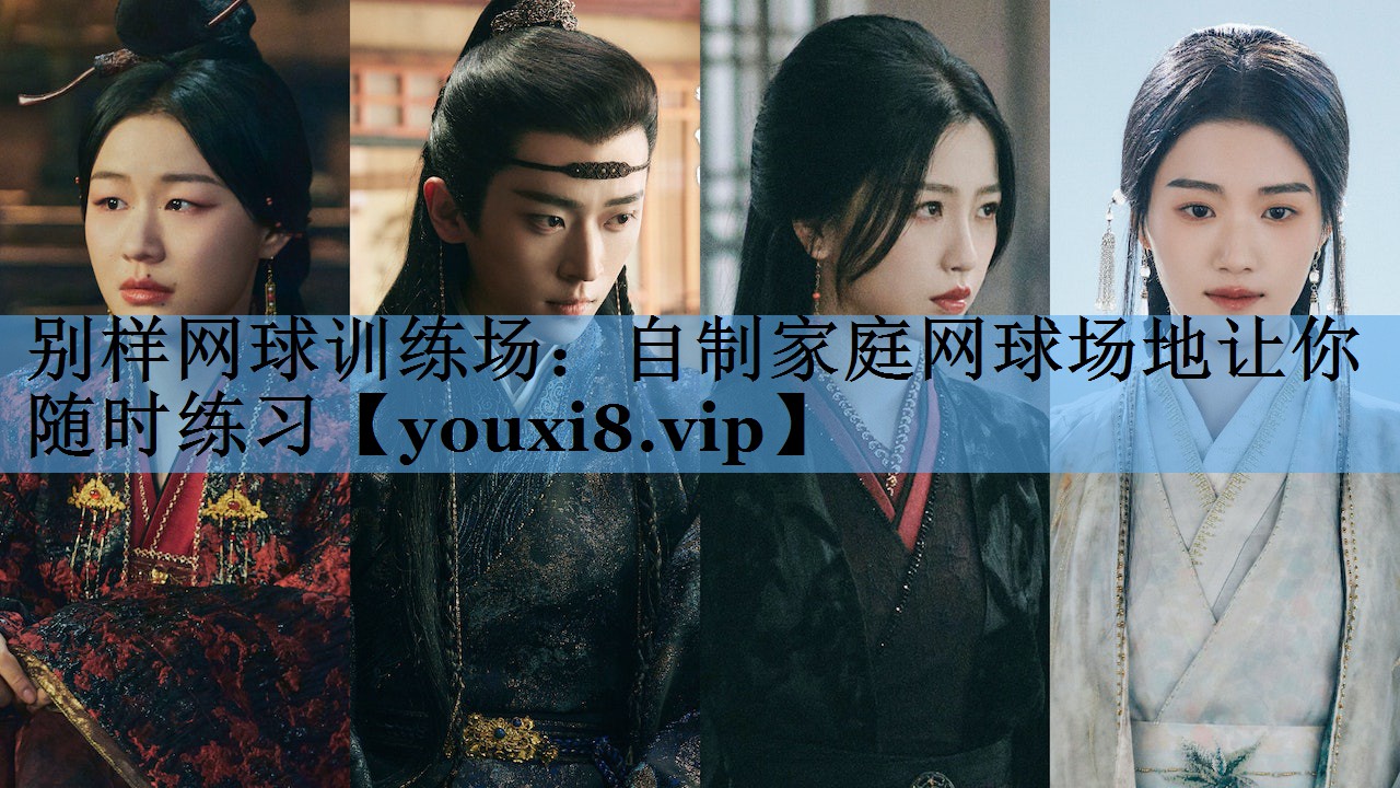 别样网球训练场:自制家庭网球场地让你随时练习 别样网球训练场:自制家庭网球场地让你随时练习
