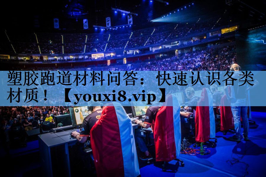 塑胶跑道材料问答:快速认识各类材质! 塑胶跑道材料问答:快速认识各类材质!