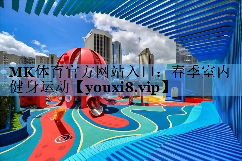 春季室内健身运动 春季室内健身运动