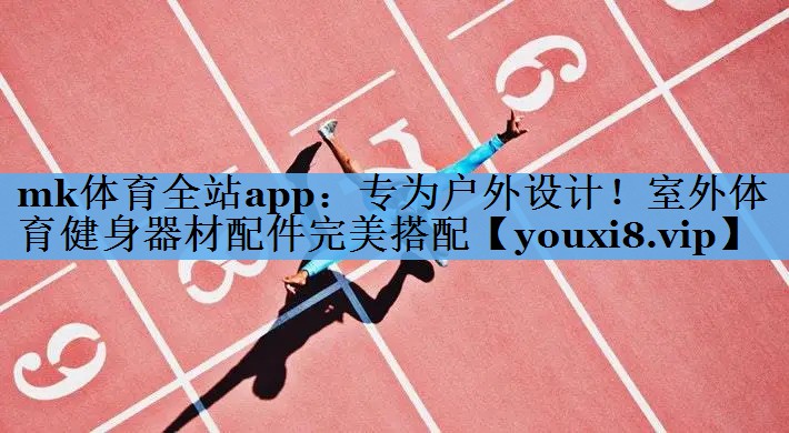 专为户外设计!室外体育健身器材配件完美搭配 专为户外设计!室外体育健身器材配件完美搭配