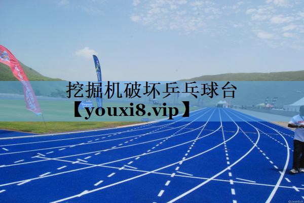 挖掘机破坏乒乓球台 挖掘机破坏乒乓球台