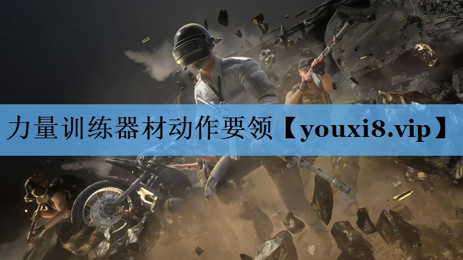 力量训练器材动作要领 力量训练器材动作要领